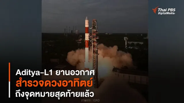 “Aditya-L1” ยานอวกาศ “สำรวจดวงอาทิตย์” ถึงจุดหมายสุดท้ายแล้ว