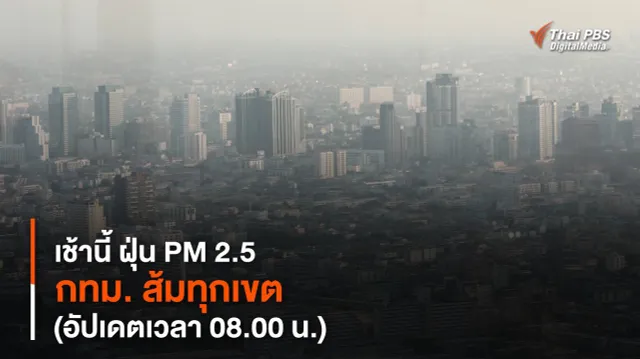 เช้านี้ ฝุ่น PM 2.5 กทม. ส้มทุกเขต (อัปเดตเวลา 08.00 น.)