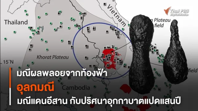 “อุลกมณี” มณีแดนอีสานกับเศษซาก “อุกกาบาตยักษ์” จากอดีตกาล