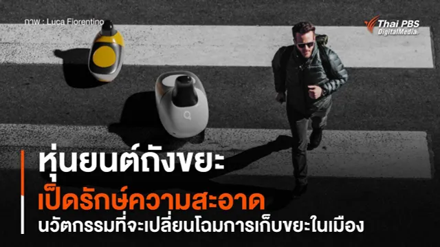 หุ่นยนต์ถังขยะรูปเป็ดรักษ์ความสะอาด นวัตกรรมเปลี่ยนโฉมการเก็บขยะในเมือง