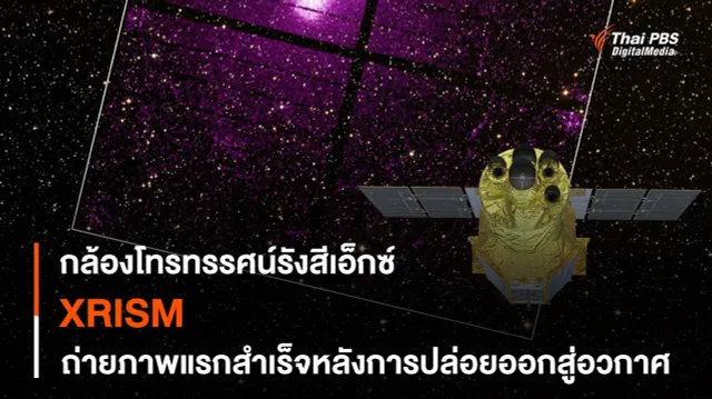 ภาพถ่ายแรกจากกล้องโทรทรรศน์อวกาศ XRISM
