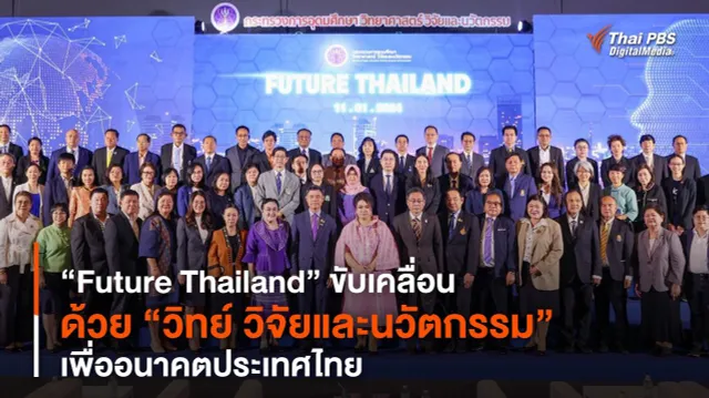 “Future Thailand” ขับเคลื่อนด้วย “วิทย์ วิจัยและนวัตกรรม” เพื่ออนาคตประเทศไทย