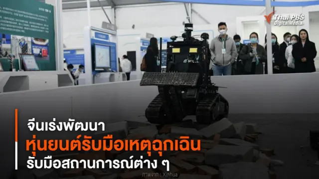 จีนเร่งพัฒนา “หุ่นยนต์รับมือเหตุฉุกเฉิน” รับมือสถานการณ์ต่าง ๆ