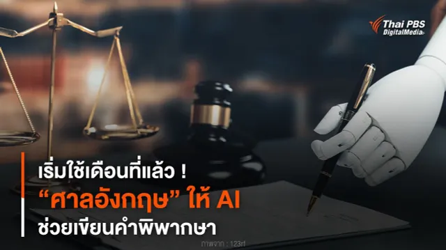 เริ่มใช้เดือนที่แล้ว ! “ศาลอังกฤษ” ให้ AI ช่วยเขียนคำพิพากษา