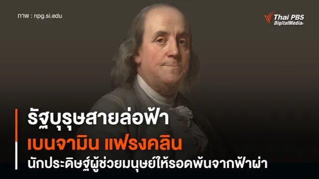 รัฐบุรุษสายล่อฟ้า "เบนจามิน แฟรงคลิน" นักประดิษฐ์ชาวอเมริกัน ช่วยมนุษย์รอดพ้นจากฟ้าผ่า