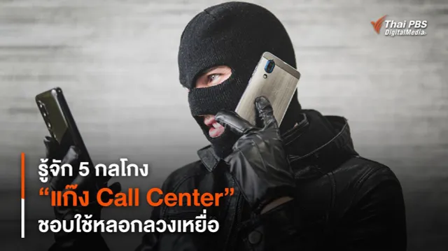 รู้จัก 5 กลโกง “แก๊ง Call Center” ชอบใช้หลอกลวงเหยื่อ