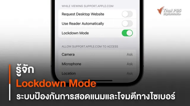รู้จัก Lockdown Mode ระบบป้องกันการโจมตีทางไซเบอร์