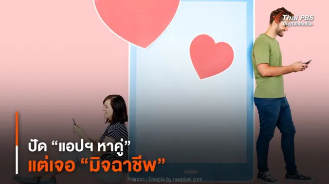 ปัด “แอปฯ หาคู่” แต่เจอ “มิจฉาชีพ”