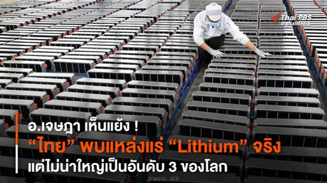 อ.เจษฎา เห็นแย้ง ! “ไทย” พบแหล่งแร่ “Lithium” จริง แต่ไม่น่าใหญ่เป็นอันดับ 3 ของโลก