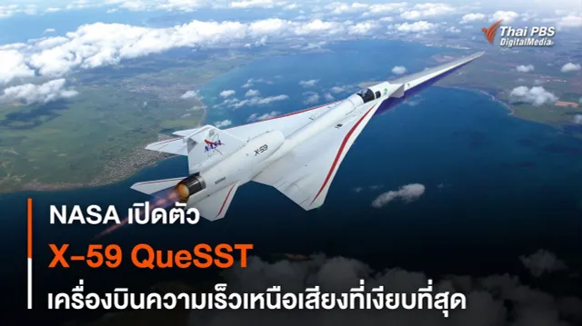 X-59 Quesst เครื่องบินต้นแบบความเร็วเหนือเสียงที่เงียบที่สุด
