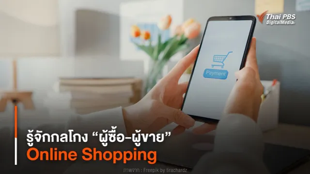 รู้จักกลโกง “ผู้ซื้อ-ผู้ขาย” Online Shopping