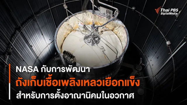 NASA กับการพัฒนาการเก็บ “เชื้อเพลิงเหลวเยือกแข็ง” สำหรับภารกิจ “อาร์ทิมิส”