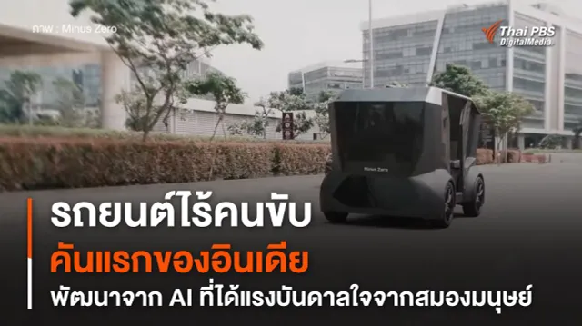 รถยนต์ไร้คนขับคันแรกของอินเดีย พัฒนาจาก AI ที่ได้แรงบันดาลใจจากสมองมนุษย์