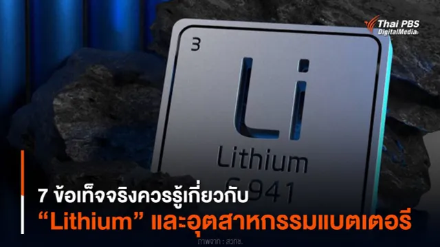 7 ข้อเท็จจริงควรรู้เกี่ยวกับ “Lithium” และอุตสาหกรรมแบตเตอรี