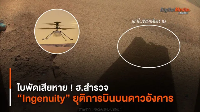 ใบพัดเสียหาย ! ฮ.สำรวจ “Ingenuity” ยุติการบินบนดาวอังคาร