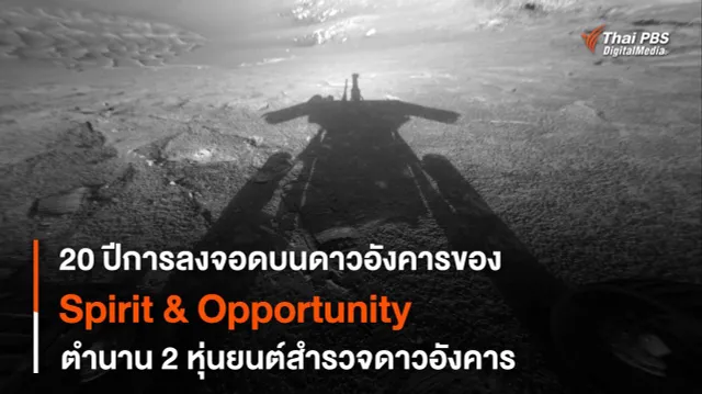 ครบรอบ 20 ปีภารกิจ Mars Exploration Rover สองหุ่นยนต์สำรวจผู้เปลี่ยนการสำรวจดาวอังคารตลอดกาล