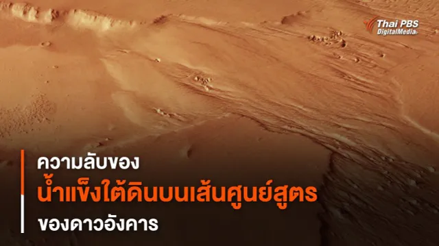 ความลับของ “ชั้นน้ำแข็งใต้ดิน” บนเส้นศูนย์สูตรของ “ดาวอังคาร”