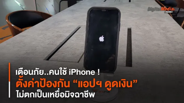 เตือนภัยคนใช้ iPhone ! แนะทริกตั้งค่าป้องกัน “แอปฯ ดูดเงิน”