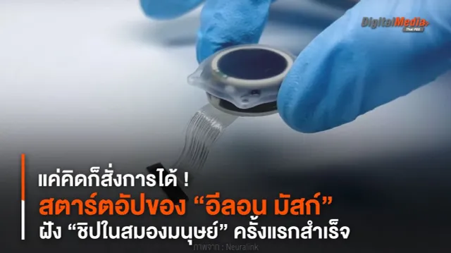 แค่คิดก็สั่งการได้ ! สตาร์ตอัปของ “อีลอน มัสก์” ฝัง “ชิปในสมองมนุษย์” ครั้งแรกสำเร็จ