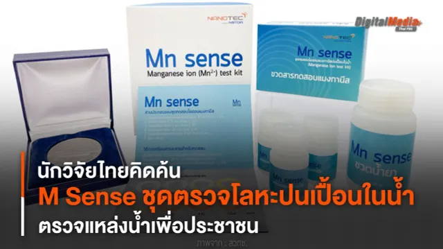 นักวิจัยไทยคิดค้น “M Sense” ชุดตรวจโลหะปนเปื้อนในน้ำ ตรวจแหล่งน้ำเพื่อประชาชน