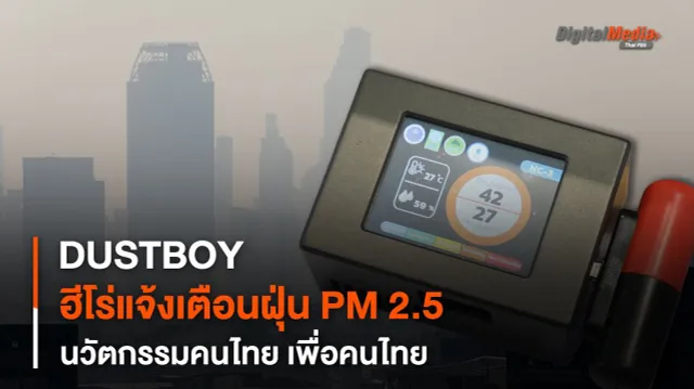 DUSTBOY ฮีโร่แจ้งเตือนฝุ่น PM 2.5 นวัตกรรมคนไทย เพื่อคนไทย