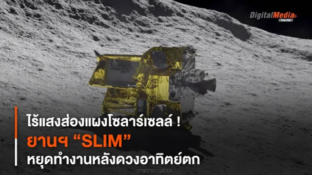 ไร้แสงส่องแผงโซลาร์เซลล์ ! ยานฯ “SLIM” หยุดทำงานหลังดวงอาทิตย์ตก