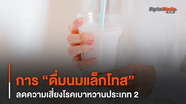 การดื่มนมที่มีแล็กโทส ช่วยลดความเสี่ยงโรคเบาหวานประเภท 2