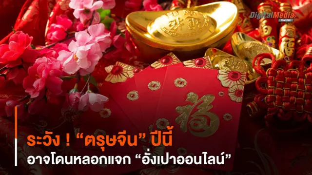 ระวัง ! “ตรุษจีน” ปีนี้ อาจโดนหลอกแจก “อั่งเปาออนไลน์”