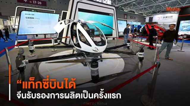 ครั้งแรก ! จีนรับรองการผลิต “แท็กซี่บินได้”