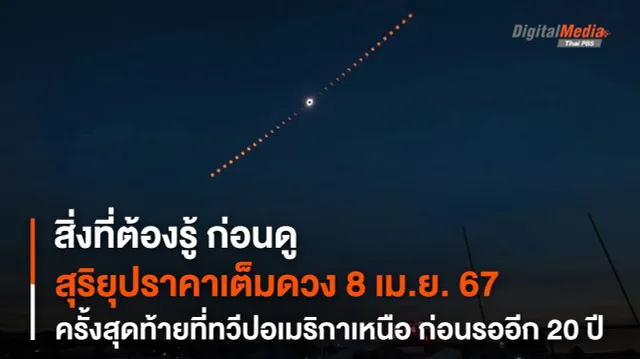 สิ่งที่ต้องรู้! ก่อนดู "สุริยุปราคาเต็มดวง" 8 เม.ย. 67 ก่อนต้องรออีก 20 ปี