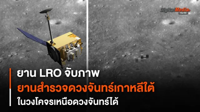 “ยาน LRO” สามารถจับภาพ “ยานสำรวจดวงจันทร์” ของ “เกาหลีใต้” ในวงโคจรได้