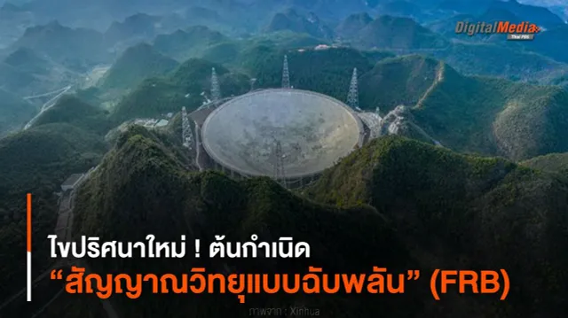 ไขปริศนาใหม่ ! ต้นกำเนิด “สัญญาณวิทยุแบบฉับพลัน” (FRB)