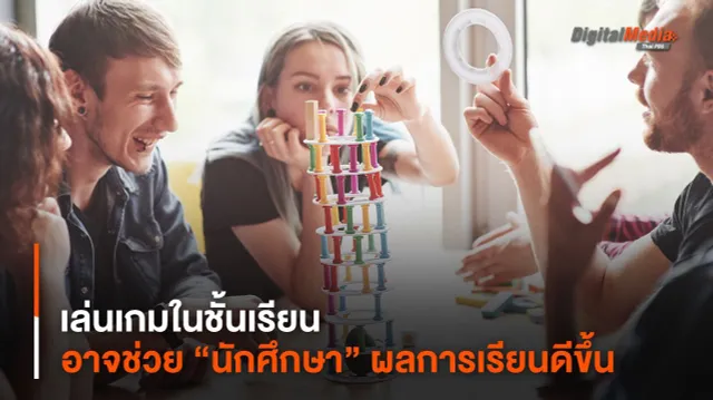 เล่นเกมในชั้นเรียน อาจช่วย “นักศึกษา” ผลการเรียนดีขึ้น