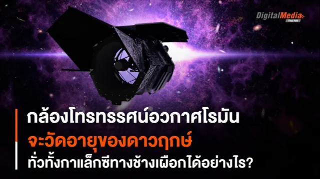 กล้องโทรทรรศน์อวกาศโรมัน จะช่วยทำให้วัดอายุของ “ดาวฤกษ์” ในจักรวาลของเราได้อย่างไร
