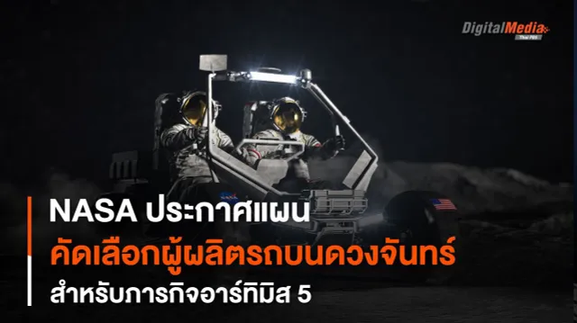 NASA กับการคัดสรรบริษัทผู้พัฒนายานยนต์สำหรับภารกิจบน “พื้นผิวดวงจันทร์” ของโครงการอาร์ทิมิส