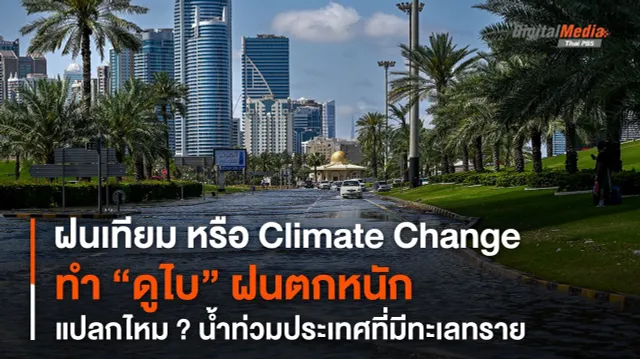 ฝนเทียม หรือ Climate Change ทำ "ดูไบ" ฝนตกหนัก น้ำท่วม
