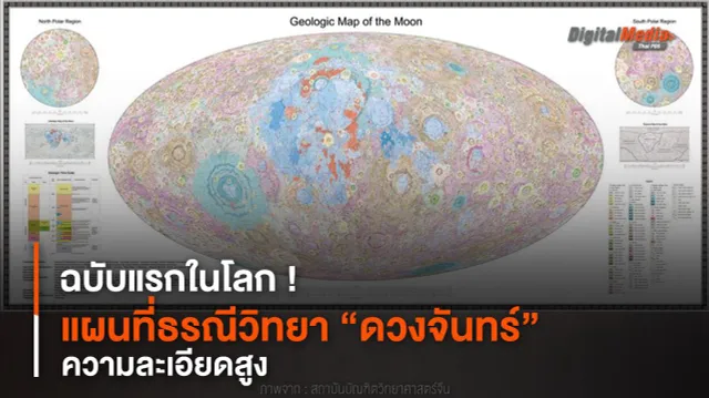ฉบับแรกในโลก ! แผนที่ธรณีวิทยา “ดวงจันทร์” ความละเอียดสูง