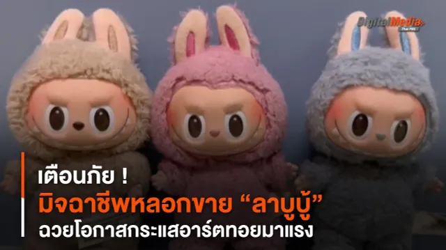 เตือนภัย ! มิจฉาชีพหลอกขาย “ลาบูบู้” ฉวยโอกาสกระแสอาร์ตทอยมาแรง