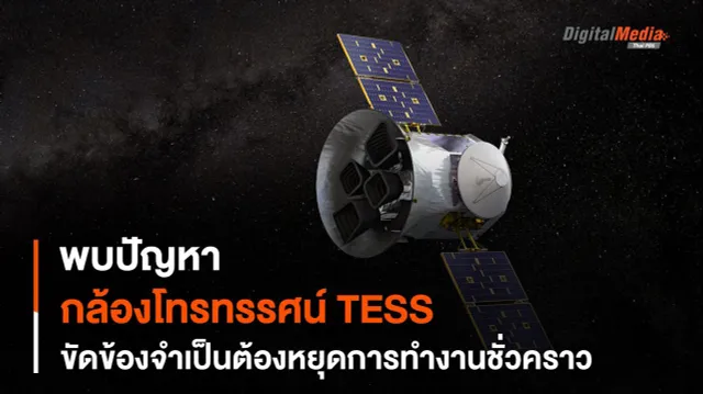 กล้องฯ TESS พบปัญหาและหยุดการปฏิบัติการชั่วคราว
