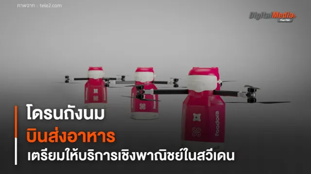 โดรนส่งอาหารรูปถังนม เตรียมให้บริการเชิงพาณิชย์แห่งแรกในสวีเดน