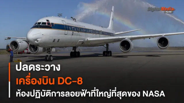 NASA ปลดระวางเครื่องบิน Douglas DC-8 หลังจากใช้งานมาอย่างยาวนานร่วม 37 ปี