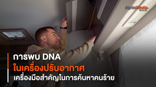 งานวิจัยใหม่เผย การพบ DNA ในเครื่องปรับอากาศ อาจเป็นเครื่องมือสำคัญในการค้นหาคนร้าย