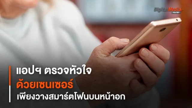 แอปฯ ตรวจหาภาวะหัวใจล้มเหลว ด้วยเซนเซอร์วัดการสั่นสะเทือน เพียงวางสมาร์ตโฟนไว้บนหน้าอก
