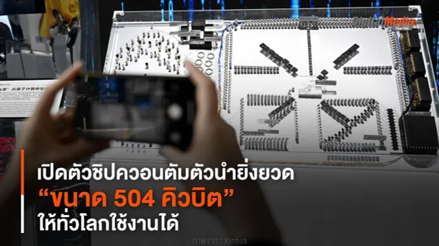 เปิดตัวชิปควอนตัมตัวนำยิ่งยวด “ขนาด 504 คิวบิต” ให้ทั่วโลกใช้งานได้