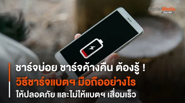 เรื่องน่ารู้ ชาร์จแบตเตอรี่โทรศัพท์มือถืออย่างไร ให้ปลอดภัย ไม่ให้แบตฯ เสื่อมเร็ว