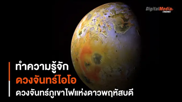 “ดวงจันทร์ไอโอ” ดวงจันทร์ภูเขาไฟแห่งระบบสุริยะ