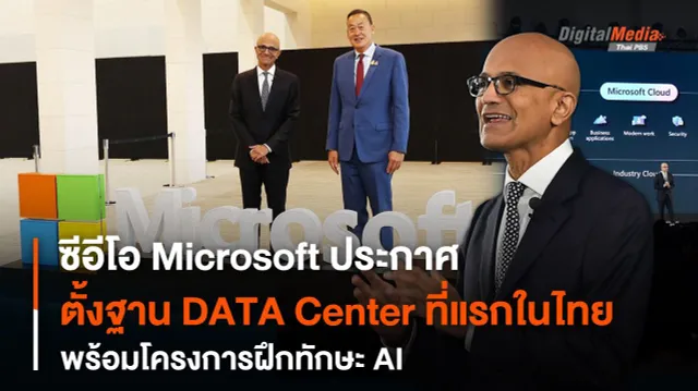 ซีอีโอ Microsoft ประกาศ ตั้งฐาน DATA Center ที่แรกในไทย