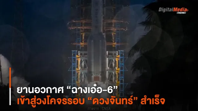 ยานอวกาศ “ฉางเอ๋อ-6” เข้าสู่วงโคจรรอบ “ดวงจันทร์” สำเร็จ