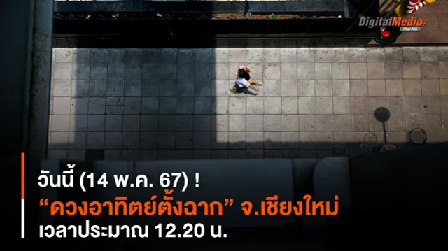 วันนี้ (14 พ.ค. 67) ! “ดวงอาทิตย์ตั้งฉาก” จ.เชียงใหม่ เวลาประมาณ 12.20 น.
