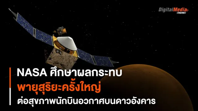NASA ศึกษาผลกระทบของ “พายุสุริยะ” เพื่อความปลอดภัยของ “นักบินอวกาศ” ในโครงการสำรวจดาวอังคาร